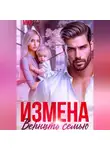 Мил Рэй - Измена. Вернуть семью