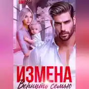 Постер книги Измена. Вернуть семью
