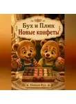 Натали Вуд - Бух и Плюх. Новые конфеты