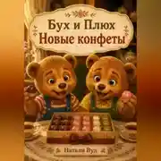 Постер книги Бух и Плюх. Новые конфеты
