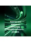Ашимов И.А. - Аватар вне времени: Исповедь оцифрованного разума.