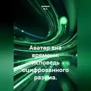 Постер книги Аватар вне времени: Исповедь оцифрованного разума.