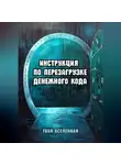 Твоя Вселенная - Инструкция по перезагрузке денежного кода