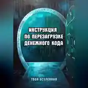 Постер книги Инструкция по перезагрузке денежного кода