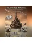 Игорь Таланов - Большой ход инженера