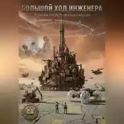Постер книги Большой ход инженера