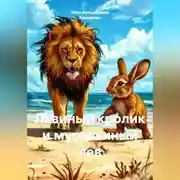 Постер книги Львиный кролик и муравьиный лев.