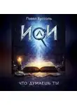 Павел Буссоль - ИИ, что думаешь ты?