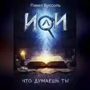 Постер книги ИИ, что думаешь ты?