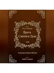 Ицхак Ашкенази Лурия - Врата Святого Духа