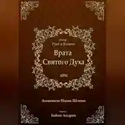 Постер книги Врата Святого Духа