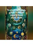 Веда Снегирева - Ты родился в день, когда-Рыбы на пороге Овна 21.03-18.04