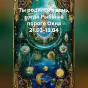 Постер книги Ты родился в день, когда-Рыбы на пороге Овна 21.03-18.04