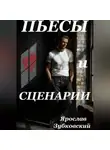 Ярослав Зубковский - Пьесы и сценарии