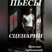 Постер книги Пьесы и сценарии