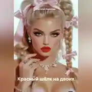 Постер книги Красный шёлк на двоих
