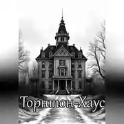 Постер книги Торнтон-Хаус