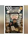 Дмитрий Подлужный - 100 оттенков «Я обязательно заберу посылку». Полевой справочник продавца наложенного платежа. Часть 4. 76-100 оттенок