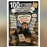 Постер книги 100 оттенков «Я обязательно заберу посылку». Полевой справочник продавца наложенного платежа. Часть 4. 76-100 оттенок