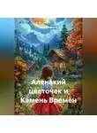 Сергей Чувашов - Аленький цветочек и Камень Времён
