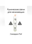 Самаддхи Рэй - Рунические свечи для начинающих