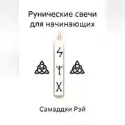 Постер книги Рунические свечи для начинающих