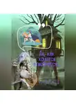 Татьяна Первушина - Ах, как хочется влюбиться!