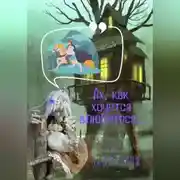Постер книги Ах, как хочется влюбиться!