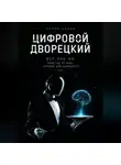 Ирина Колин - Цифровой дворецкий. Всё про ИИ: Твой гид по миру, который уже изменился