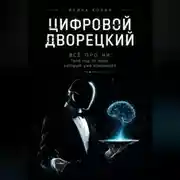 Постер книги Цифровой дворецкий. Всё про ИИ: Твой гид по миру, который уже изменился