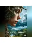 Руслан Меньшиков - Земля - тюрьма души?