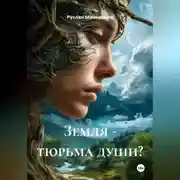 Постер книги Земля - тюрьма души?