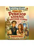 Виктор Алеветдинов - Ревизор влюблен, протокол сгорел