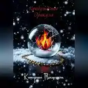 Постер книги Пробуждение Оракула