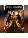 Катерина Пламенная - Звёздное пробуждение
