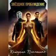 Постер книги Звёздное пробуждение