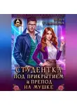 Лена Тулинова - Студентка под прикрытием и препод на мушке