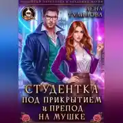 Постер книги Студентка под прикрытием и препод на мушке