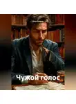 Петр Сойфер - Чужой голос