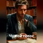 Постер книги Чужой голос