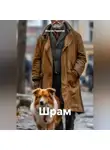 Ильгиз Гиматов - Шрам