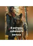 Ильгиз Гиматов - В ритмах собачьего вальса