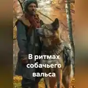 Постер книги В ритмах собачьего вальса