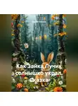 Сергей Чувашов - Как Зайка Лучик солнышко украл. Сказка