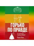 Пол Грэк - Горько по правде: честный разбор русских свадебных традиций и примет