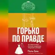 Постер книги Горько по правде: честный разбор русских свадебных традиций и примет