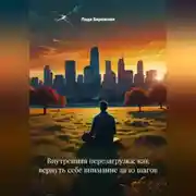 Постер книги Внутренняя перезагрузка: как вернуть себе внимание за 10 шагов