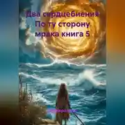 Постер книги Два сердцебиения По ту сторону мрака