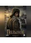 Виолетта Войнатовская - Полынок. Книга 3