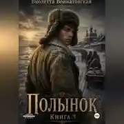 Постер книги Полынок. Книга 3